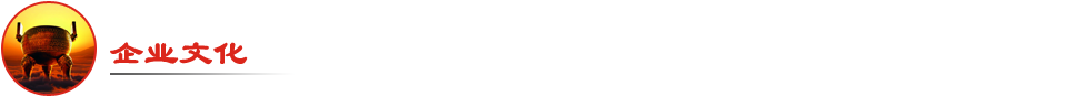 企業(yè)文化