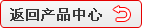 返回產(chǎn)品中心