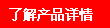 了解產(chǎn)品詳情