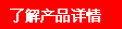 了解產(chǎn)品詳情 了解產(chǎn)品詳情