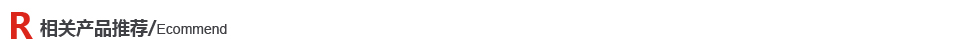 相關(guān)產(chǎn)品推薦
