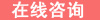 在線咨詢(xún).jpg
