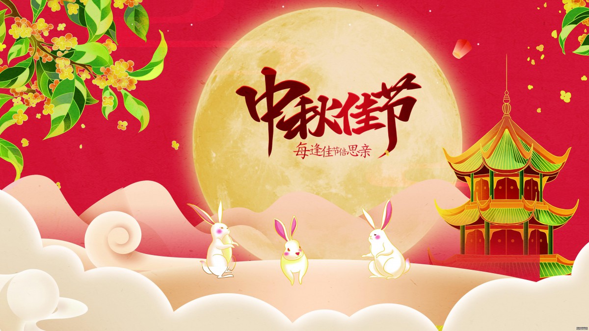 中秋節(jié)