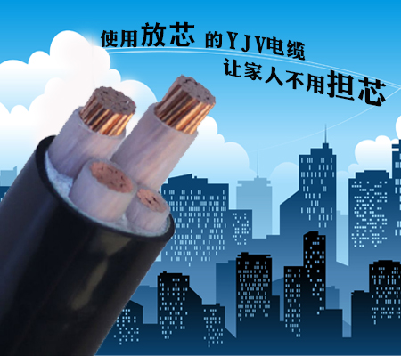yjv電纜.jpg