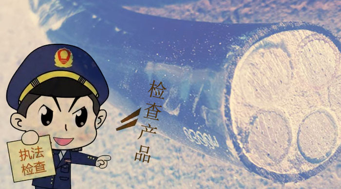 生產(chǎn)合格電纜從產(chǎn)品