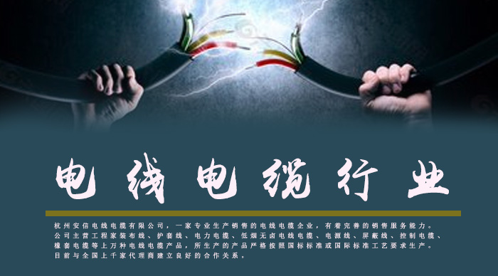 電線電纜行業(yè)杭州安信