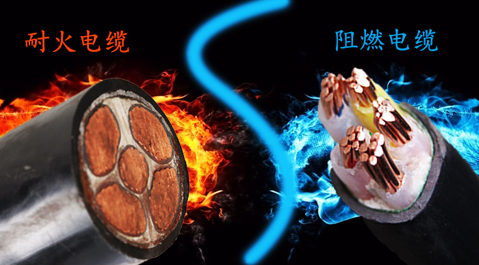 　耐火電纜和阻燃電纜