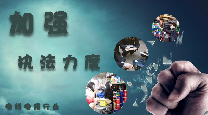 加強(qiáng)對(duì)電線電纜的執(zhí)法力度