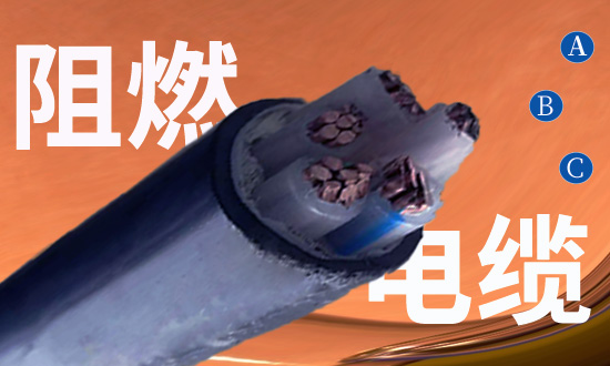 阻燃電纜