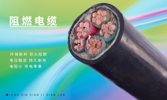 阻燃電力電纜