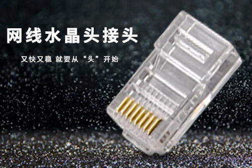 網(wǎng)線水晶接頭 網(wǎng)線水晶接頭