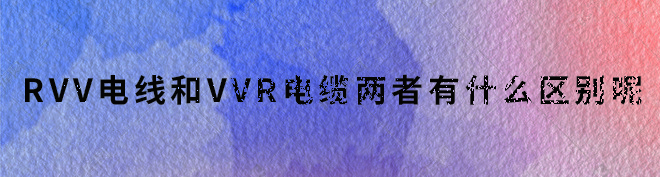 vvr和rvv區(qū)別.jpg
