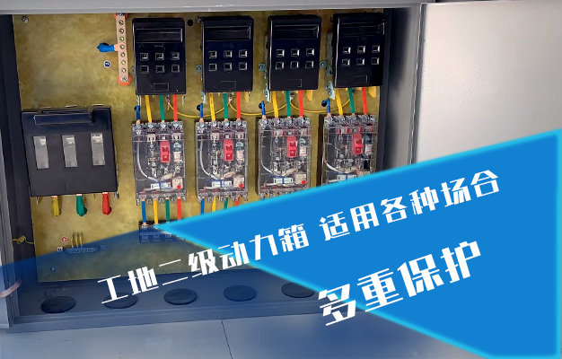 工地二級動力箱 工地二級動力箱