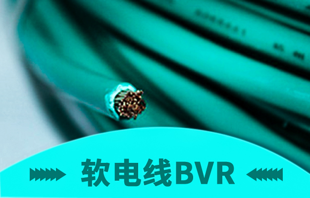 bvr電線