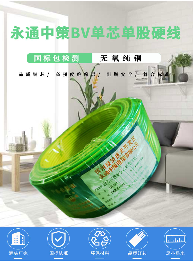 永通中策單芯BV線詳情頁_02.jpg
