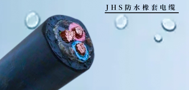 JHS防水電纜