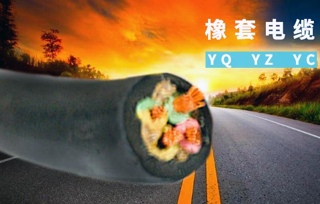 橡套電纜 橡套電纜