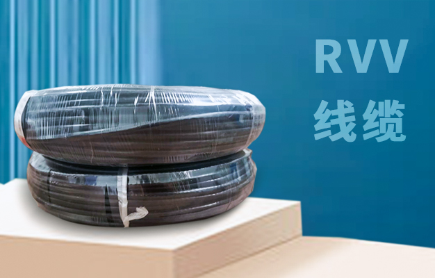 rvv線纜