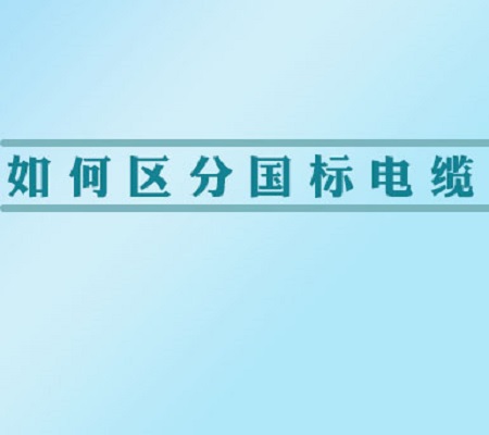 如何區(qū)分國(guó)標(biāo)電纜【杭州安信】