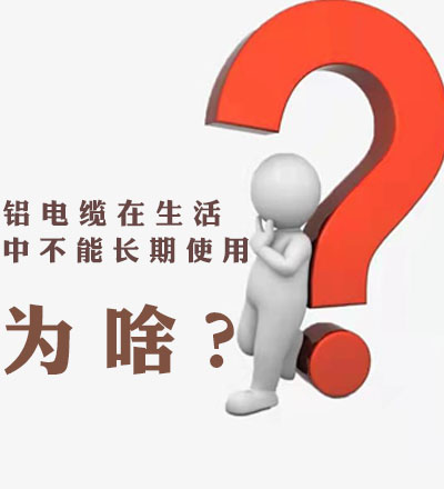 鋁電纜在生活不能長期使用，為啥？【杭州安信】