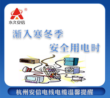 安信提醒您冬季安全用電？【杭州安信】
