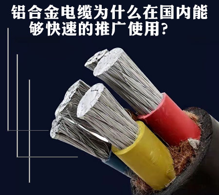 鋁合金電纜為什么在國內能夠快速的推廣使用？【杭州安信】