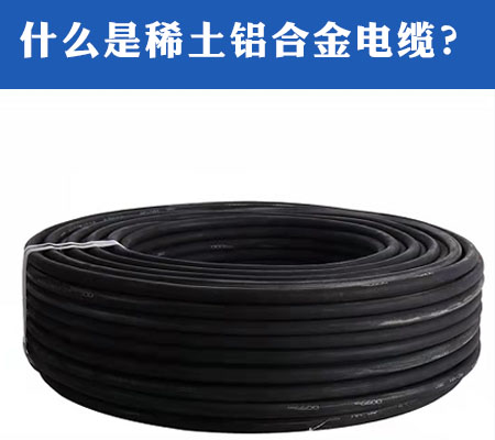 什么是稀土鋁合金電纜？【杭州安信】