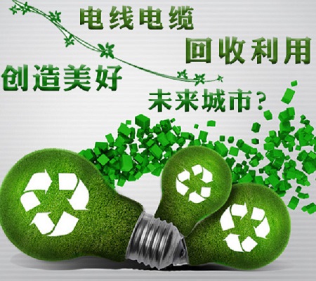 電線電纜回收利用，創(chuàng)造美好未來城市？【杭州安信】