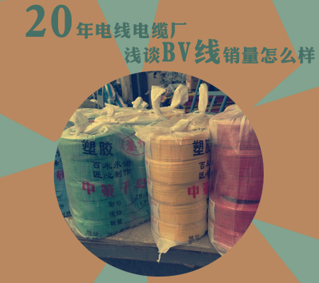 20年電線電纜廠淺談BV線銷量怎么樣？【杭州安信】