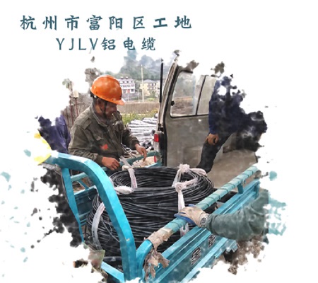杭州市富陽區(qū)工地要的Yjlv鋁電纜安排到位【杭州安信】