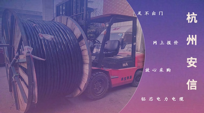上海小區(qū)足不出門 網(wǎng)上報價放心采購鋁芯電力電纜【杭州安信】
