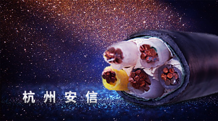 采購YJV銅電纜，就到杭州安信