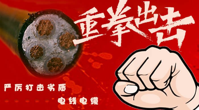 嚴(yán)厲打擊劣質(zhì)電纜，不斷提升電線電纜質(zhì)量【杭州安信】