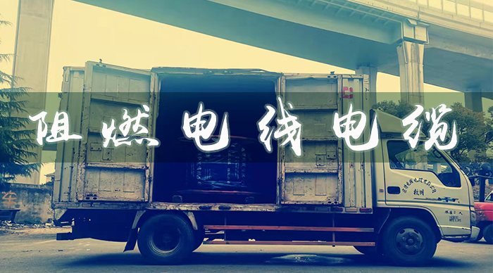 阻燃電纜是什么？電線電纜阻燃等級是怎么劃分的