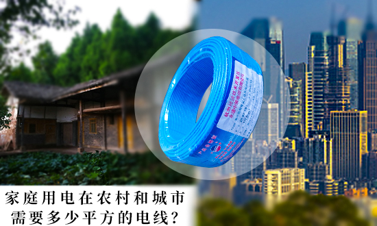 家庭用電在農(nóng)村和城市需要多少平方的電線？【杭州安信】