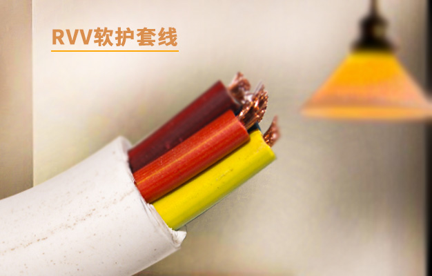 安信電線電纜廠家?guī)懔私釨vv和rvv是什么電線？?jī)烧咧g的區(qū)別是什么？