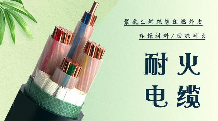 什么是耐火電纜？與阻燃電纜有什么區(qū)別？