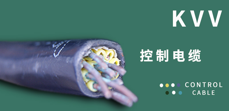 安信電纜廠家淺談KVV控制電纜的用途和作用！