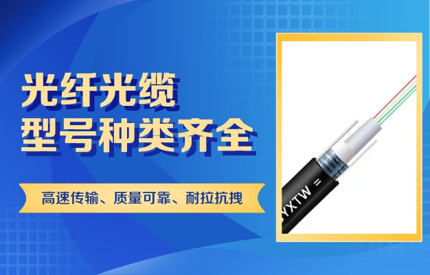 光纖電纜適用在哪里？與通信電纜有什么區(qū)別？
