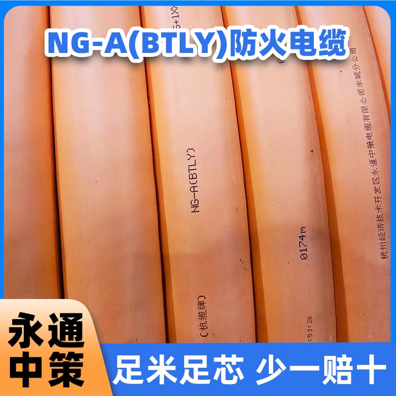 BTLY防火電纜與NG-A電纜是銅一款產(chǎn)品嗎？