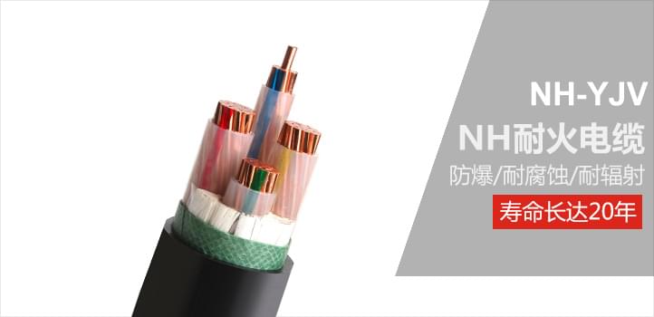 NH耐火電纜防爆、耐腐蝕、耐輻射、壽命長(zhǎng)達(dá)20年