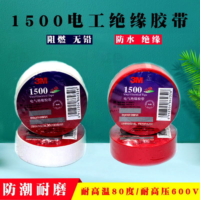 3M電工膠帶1500#無(wú)鉛電氣絕緣膠帶