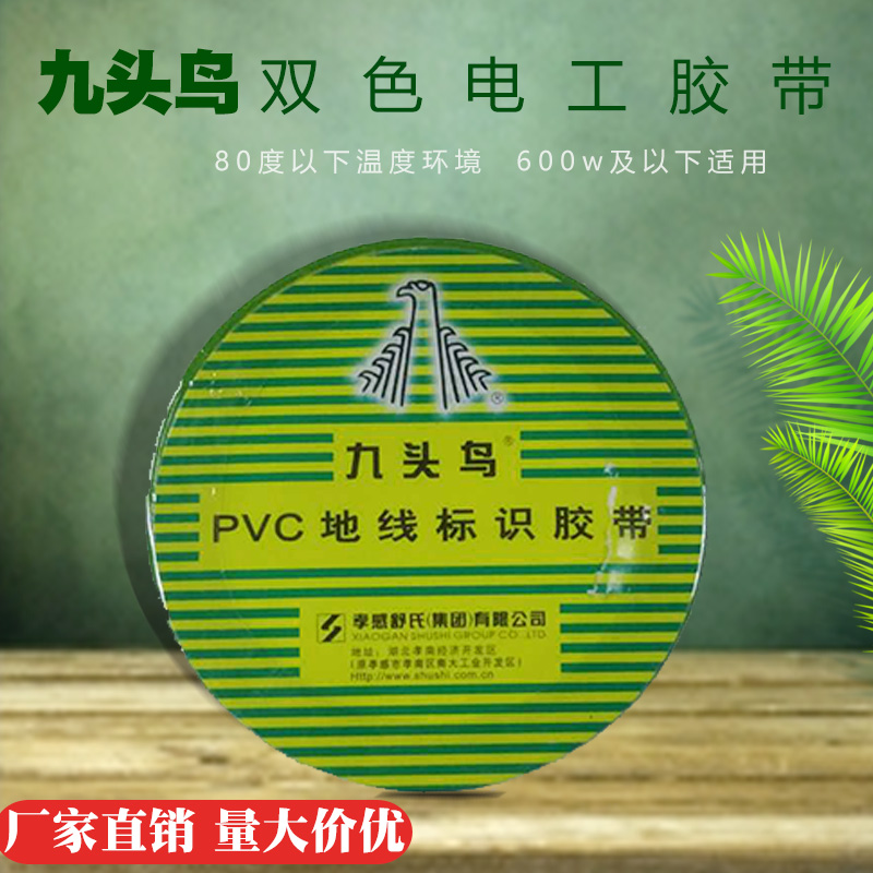 電工膠帶 九頭鳥PVC地線標(biāo)識(shí)膠帶 絕緣電氣膠帶