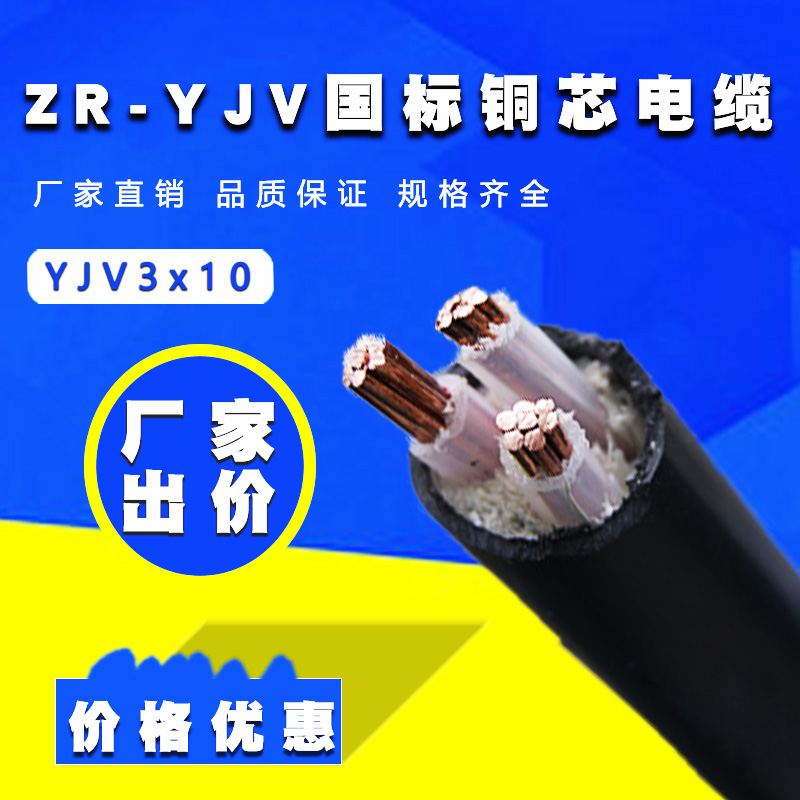 銅電纜  ZR-YJV 3×10平方 國標(biāo)阻燃電纜