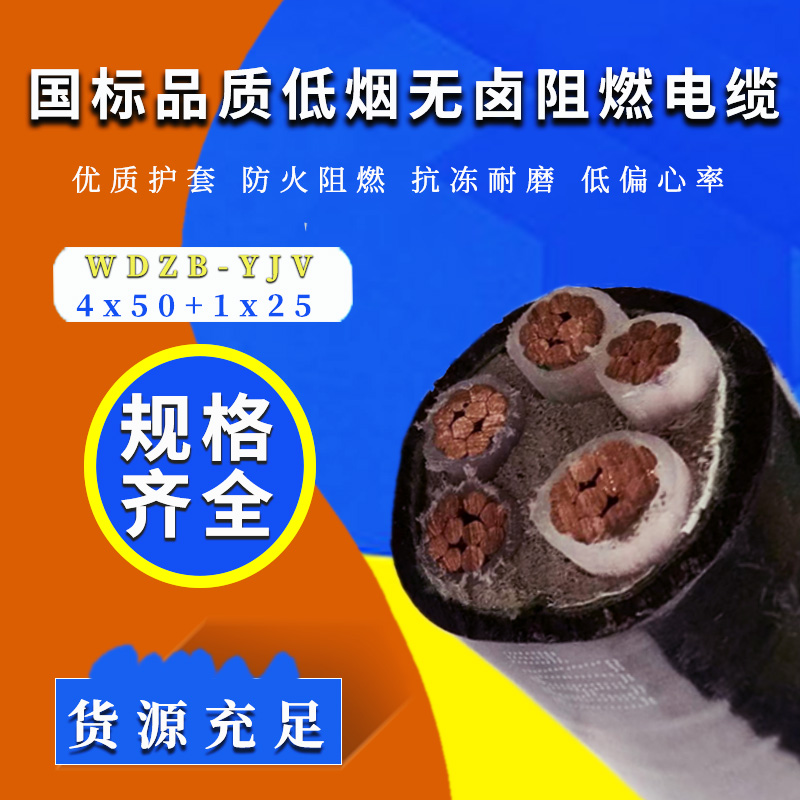阻燃銅電纜 WDZB-YJV4X50+1X25平方低煙無鹵電力電纜
