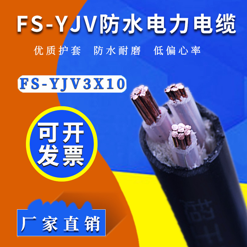FS-YJV 3*10平方 國標(biāo)防水銅電纜