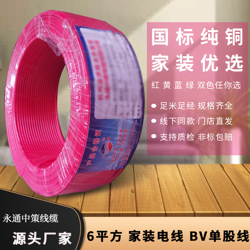 國標(biāo)電線 6平方電線 國標(biāo)6平方銅線