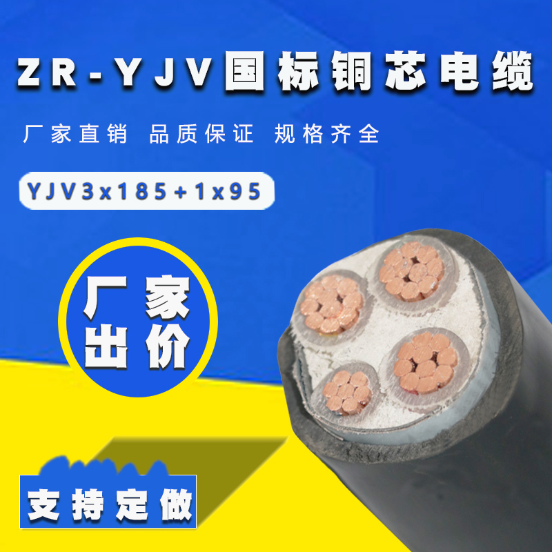 銅電纜  國標YJV 3x185+1x95平方五芯交聯(lián)電纜