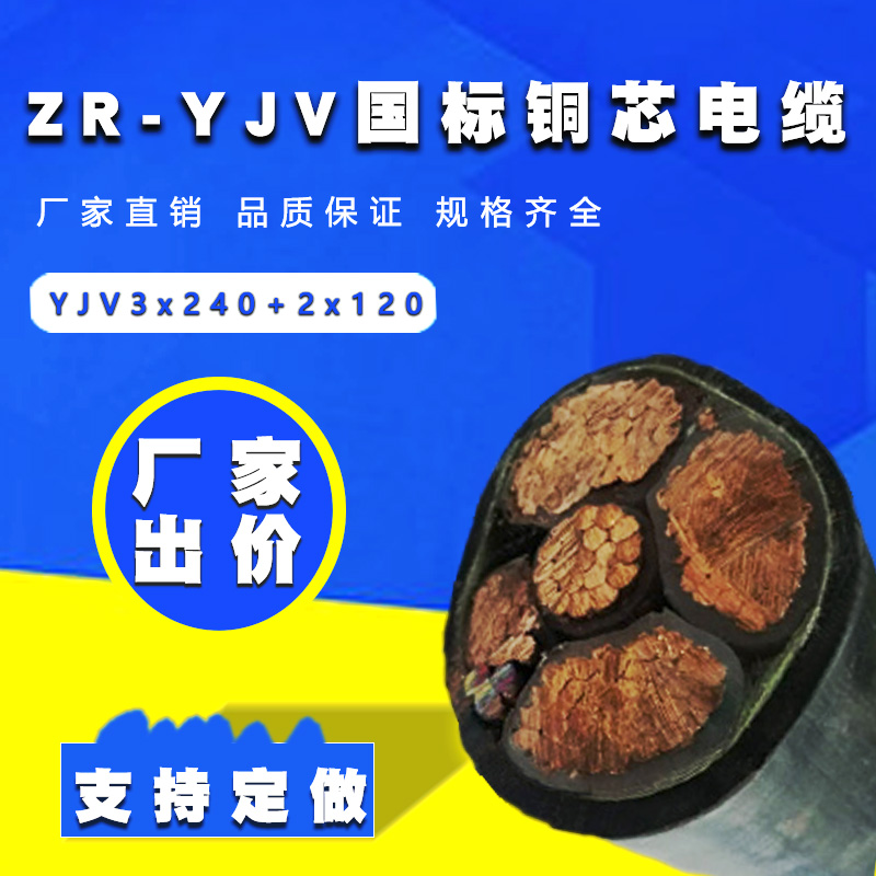 國標銅電纜 YJV電纜3x240+2x120平方 五芯交聯(lián)電纜