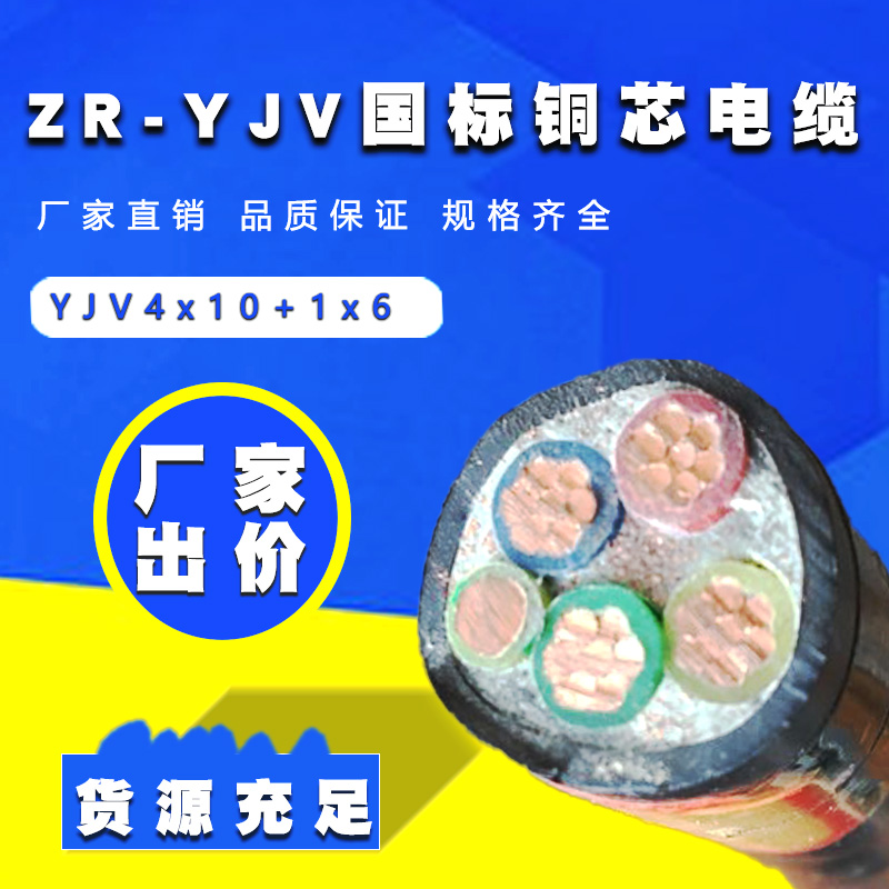 YJV電纜 銅電纜4x10+1x6平方 五芯交聯(lián)電纜